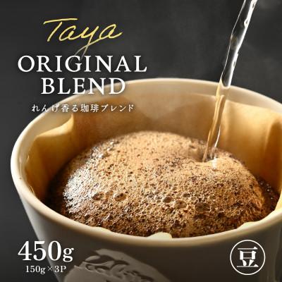 ふるさと納税 あわら市 [豆タイプ]コーヒーれんげ薫る珈琲ブレンド150g×3袋(計450g)