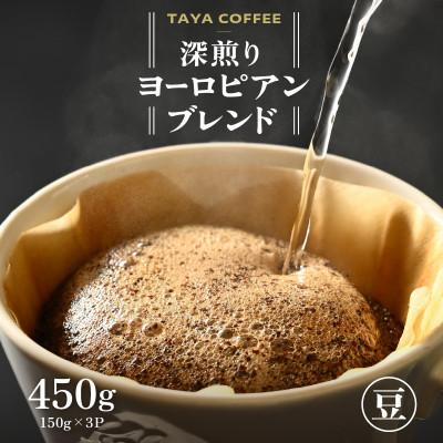 ふるさと納税 あわら市 [豆タイプ]コーヒー 深煎りヨーロピアンブレンド150g×3袋(計450g)