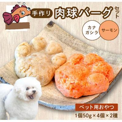 ふるさと納税 二本松市 ペットのための肉球型バーグ8個セット(サーモン4個・金頭4個)