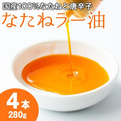 ふるさと納税 東串良町 純国産菜種油と国産唐辛子使用!村山の菜種辣油(70g×4本)[0121302a]