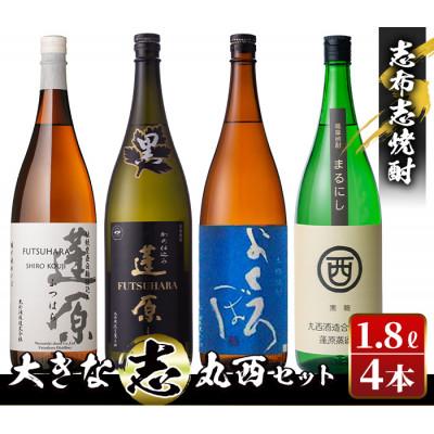 ふるさと納税 志布志市 志布志焼酎大きな"志"丸西セット!計7.2L(1800ml×4本)