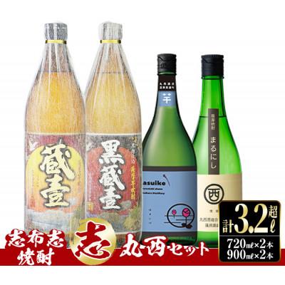 ふるさと納税 志布志市 志布志本格芋焼酎"志"丸西セット!計3.24L(900ml×2本 720ml×2本)