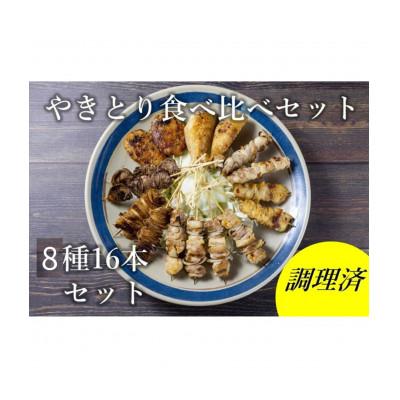 ふるさと納税 長門市 焼き鳥 食べ比べ 8種類 16本セット