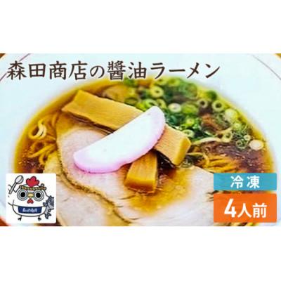 ふるさと納税 高梁市 [冷凍] 鶏醤油 ラーメン 4食セット