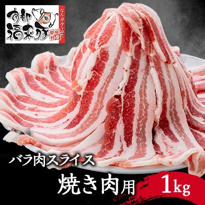 ふるさと納税 野田村 南部福来豚バラ肉 スライス(焼き肉用)1kg