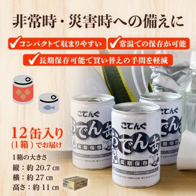 ふるさと納税 豊川市 おでん缶 こてんぐ 牛すじ大根入り 長期保存12缶