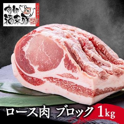 ふるさと納税 野田村 南部福来豚ロース肉 ブロック1kg