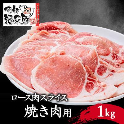 ふるさと納税 野田村 南部福来豚ロース肉 スライス(焼き肉用)1kg