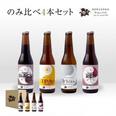 ふるさと納税 田村市 ホップジャパンビール4本セット 330ml×4本 飲み比べ
