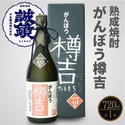 ふるさと納税 竹原市 本格米焼酎 がんぼう樽吉 720ml 1本