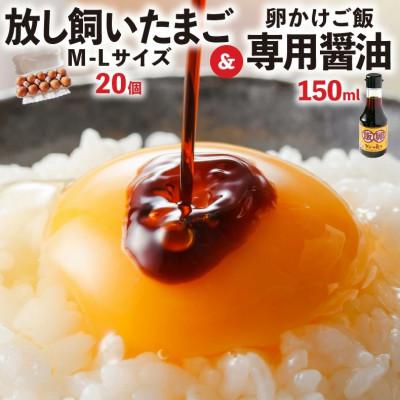 ふるさと納税 上毛町 放し飼いたまご「かぐやひめ」20個&amp;専用醤油セット