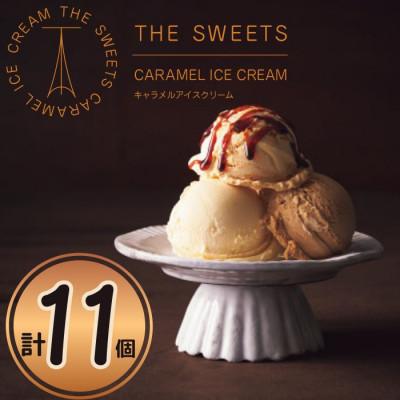 ふるさと納税 沼津市 [ザ・スイーツ]北海道生クリームをふんだんに使用したキャラメルアイスクリーム(3種11個)