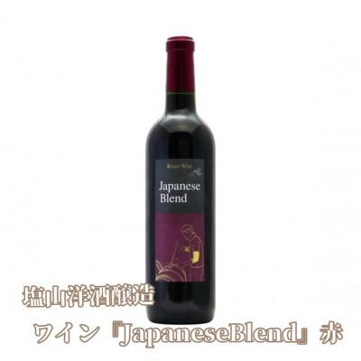 ふるさと納税 甲州市 塩山洋酒醸造の赤ワイン『Japanese Blend』