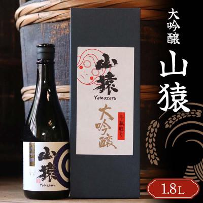 ふるさと納税 山陽小野田市 [山猿]大吟醸1800ml×1本