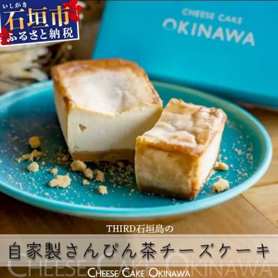 ふるさと納税 石垣市 CHEESE CAKE OKINAWA THIRD石垣島 自家製さんぴん茶チーズケーキ