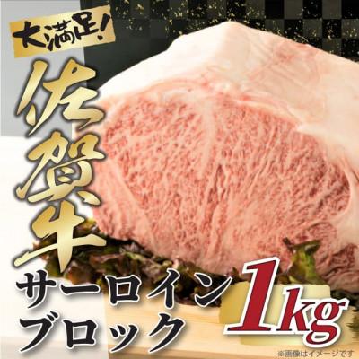ふるさと納税 唐津市 艶さし![A4〜A5]佐賀牛サーロインブロック 約1kg(唐津市)