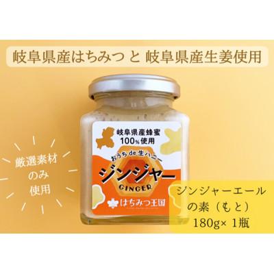 ふるさと納税 山県市 [岐阜県産はちみつ×生姜] おうちde生ハニージンジャー 180g &lt;はちみつ王国&gt;