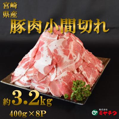 ふるさと納税 三股町 宮崎県産豚小間切れ 総量3.2kg(400g×8)[MI131]