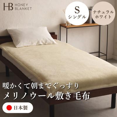 ふるさと納税 和泉市 [メリノウール敷毛布 シングルサイズ ナチュラルホワイト]100×205cm 大阪府和泉市産