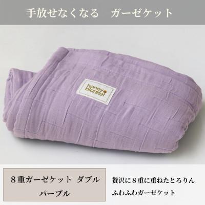 ふるさと納税 和泉市 【8重ガーゼケット ダブルサイズ パープル】180