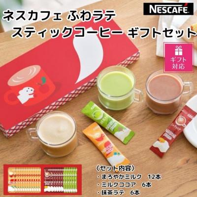 ふるさと納税 稲敷市 [ギフト包装対応]ネスカフェ ふわラテスティックコーヒー ギフトセット 3種(計24杯分)