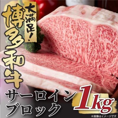 ふるさと納税 川崎町 博多和牛サーロインブロック 約1kg(川崎町)