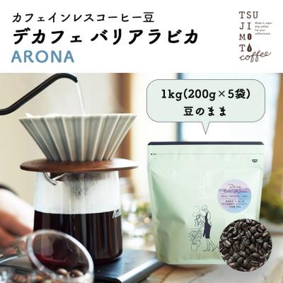 ふるさと納税 和泉市 コーヒー カフェインレス 自家焙煎 デカフェバリ-アロナ- 1kg(200g×5袋)豆のまま