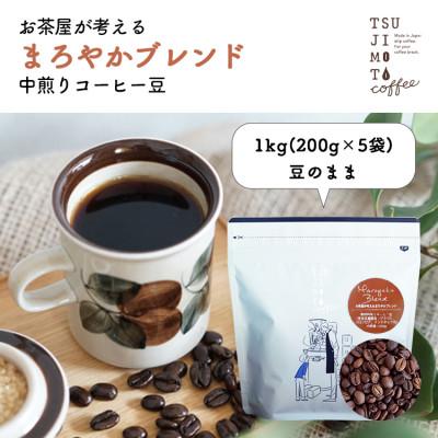 ふるさと納税 和泉市 コーヒー豆 自家焙煎 まろやかブレンド 1kg(200g×5袋)[豆のまま]