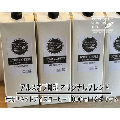 ふるさと納税 鳥栖市 無糖リキッドアイスコーヒー1000ml ×12本セット