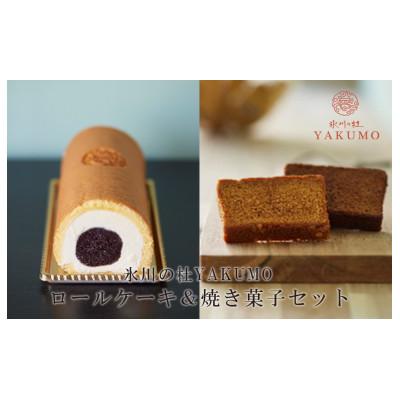 ふるさと納税 さいたま市 氷川の杜YAKUMO ロールケーキ&amp;焼き菓子セット