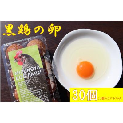 ふるさと納税 中島村 [店舗でも大人気!]黒鶏の卵30個(Mサイズ)