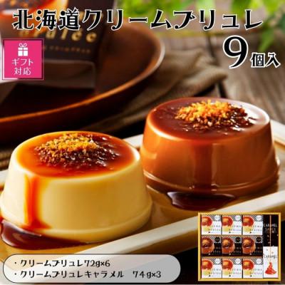 ふるさと納税 江別市 [ギフト包装対応]北海道クリームブリュレ 9個入り