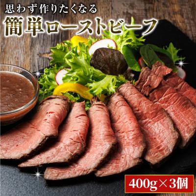 ふるさと納税 釧路町 思わず作りたくなる ローストビーフ 北海道産 牛肉 400g×3個 計1.2kg