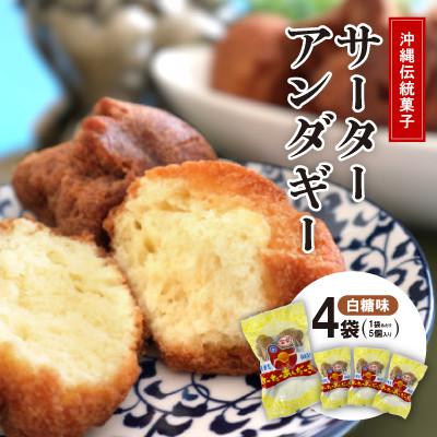 ふるさと納税 西原町 沖縄伝統菓子「サーターアンダーギー」白糖味 4袋(1袋あたり5個入り)