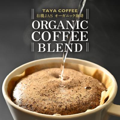 ふるさと納税 あわら市 [ドリップ]コーヒー あんしん有機栽培こだわりブレンドドリップ25袋