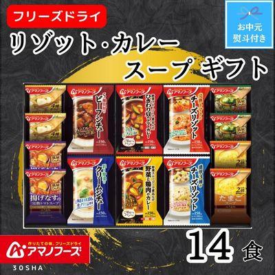 ふるさと納税 里庄町 [お中元]アマノフーズ リゾット・カレー・シチュー・スープ14食セット のし付き