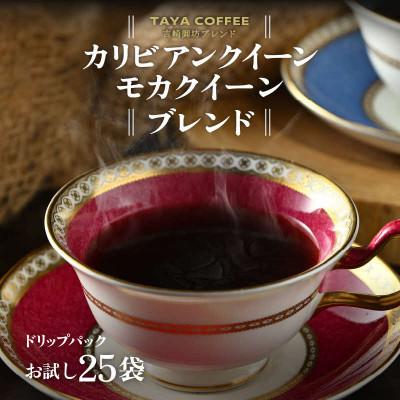 ふるさと納税 あわら市 [ドリップ]コーヒー 吉崎御坊ブレンド25パック(1パック13g)