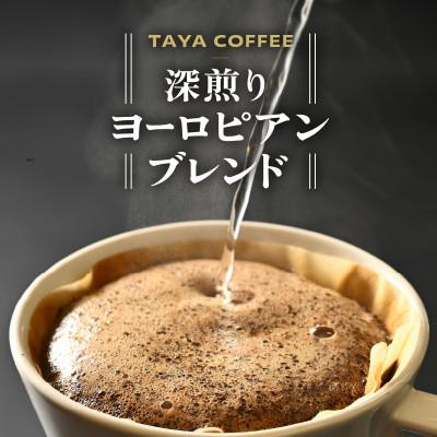 ふるさと納税 あわら市 [ドリップ]コーヒー 深煎りヨーロピアンブレンドドリップ25袋