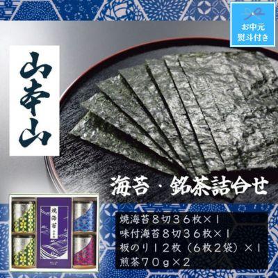 ふるさと納税 島田市 [お中元のし付き]山本山 海苔・銘茶(焼海苔8切36、味付海苔8切36、板のり12、煎茶70g×2)