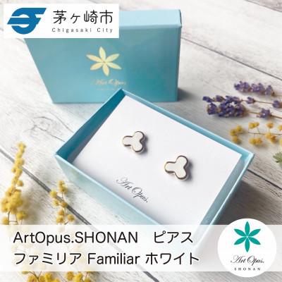 ふるさと納税 茅ヶ崎市 ArtOpus. ピアス ファミリア 白 湘南 茅ヶ崎市 陶磁器 アクセサリー アートギフト
