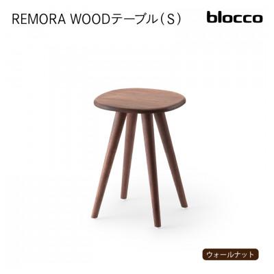 ふるさと納税 石狩市 blocco REMORA(リモーラ)WOOD テーブル(S)293 460138無垢ウォールナット