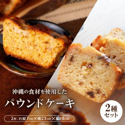 ふるさと納税 西原町 沖縄の食材を使用した季節のパウンドケーキ2本セット