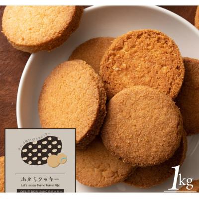 ふるさと納税 三豊市 おからクッキー