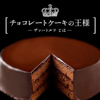 ふるさと納税 三豊市 ハイカカオ ザッハトルテ