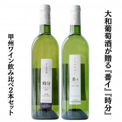 ふるさと納税 甲州市 大和葡萄酒が贈る『番イ』『時分』甲州ワイン飲み比べ2本セット