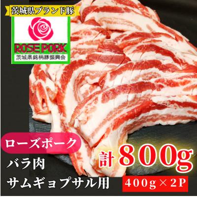 ふるさと納税 牛久市 ローズポーク バラ肉 サムギョプサル用 800g(400g×2パック)
