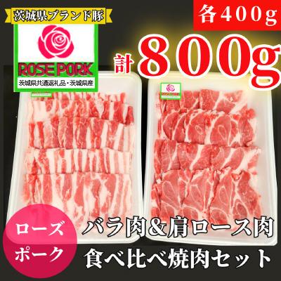 ふるさと納税 牛久市 茨城県産ローズポーク バラ肉400g・肩ロース肉400g 焼肉セット(計800g) 茨城県共通返礼品