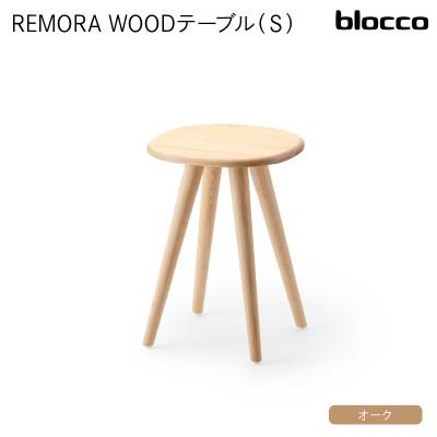 ふるさと納税 石狩市 blocco REMORA(リモーラ)WOOD テーブル(S)293 460137 無垢/オーク