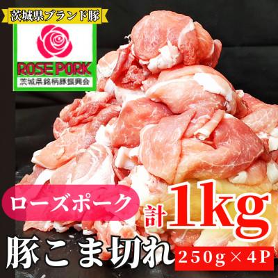 ふるさと納税 牛久市 ローズポーク 小間肉 1kg(250g×4パック)