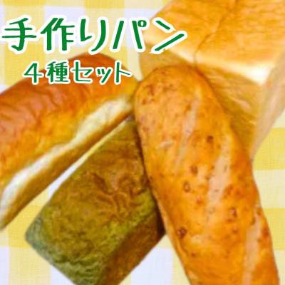 ふるさと納税 大井町 [厳選]香り高いパン4種セット